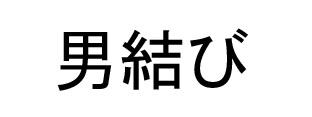 商標登録5367260