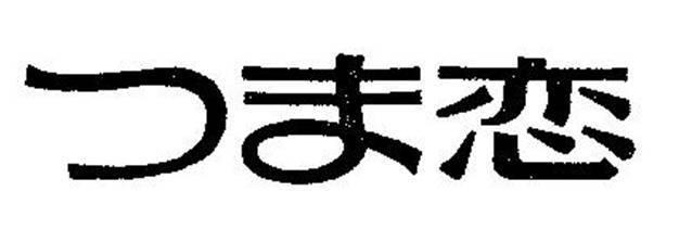 商標