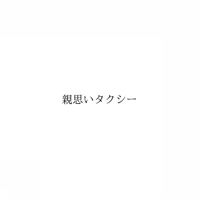 商標登録6253661