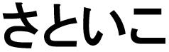 商標登録6253662