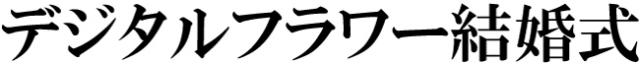 商標登録6375734