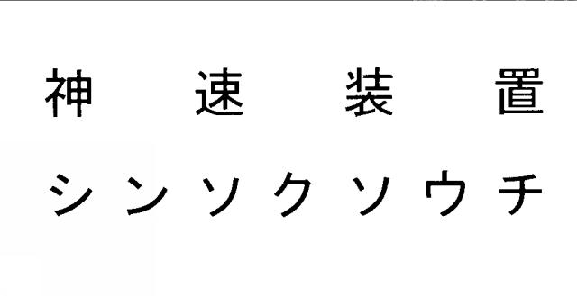 商標登録5632307