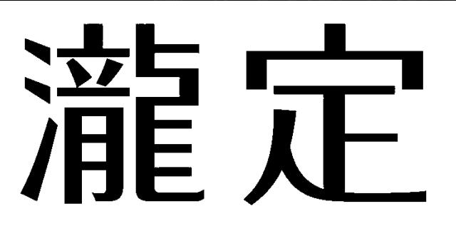 商標登録6154292