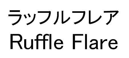 商標登録5367632