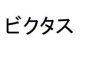 商標登録6006342