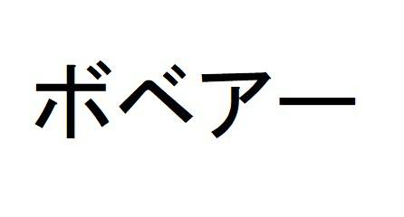 商標登録6706194