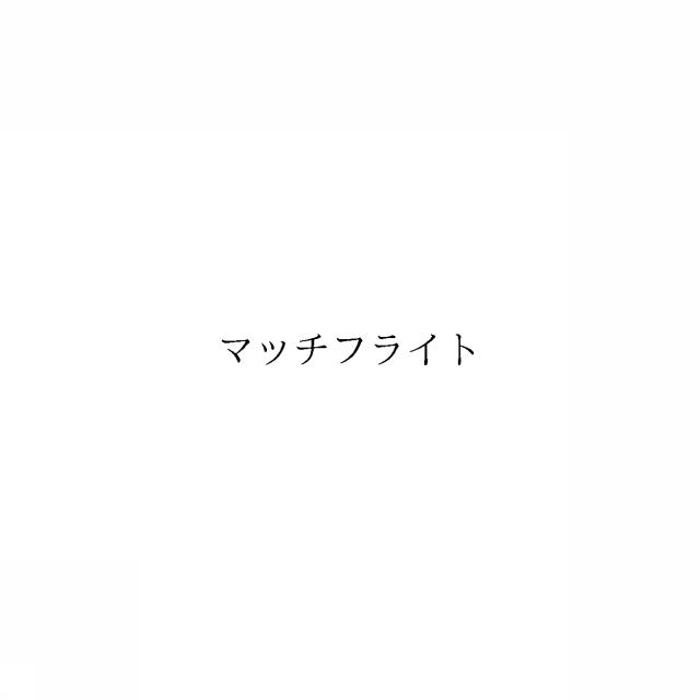 商標登録6929163