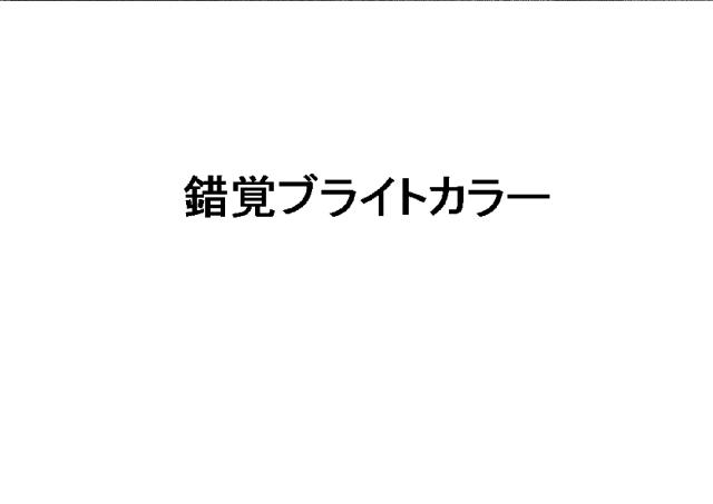 商標登録6051845