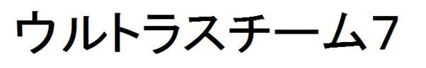 商標登録6253953