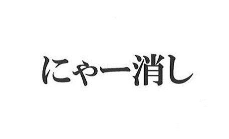 商標登録6154469