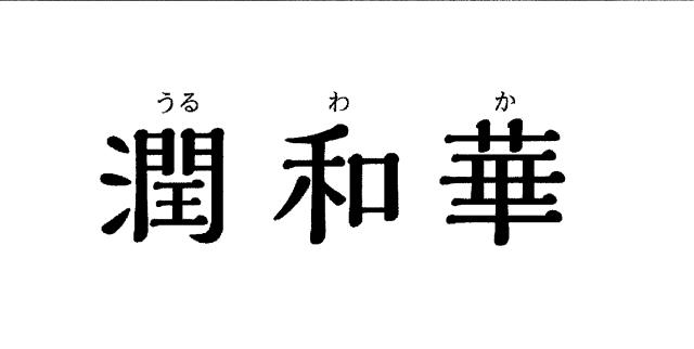 商標登録6154478