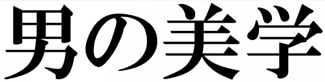 商標登録5632757