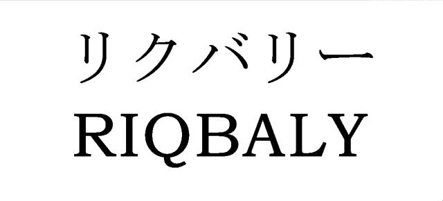 商標登録6489786