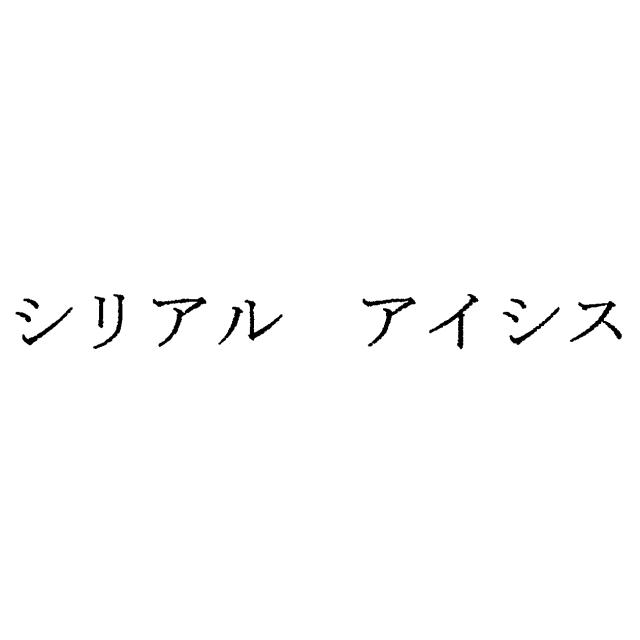 商標登録5730615