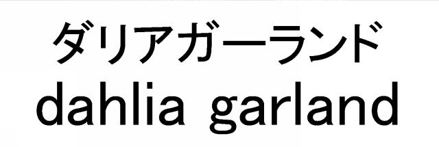 商標登録6052084