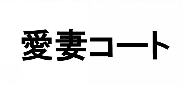 商標登録5462825
