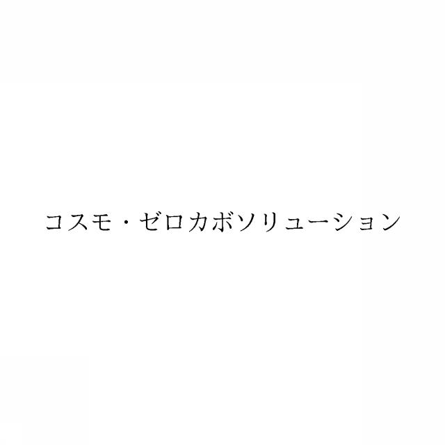 商標登録6535700