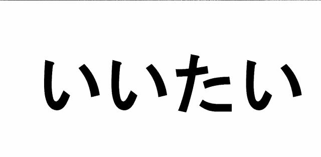 商標登録5368393