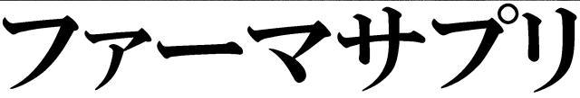 商標登録5368416