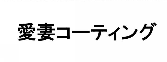 商標登録5462836
