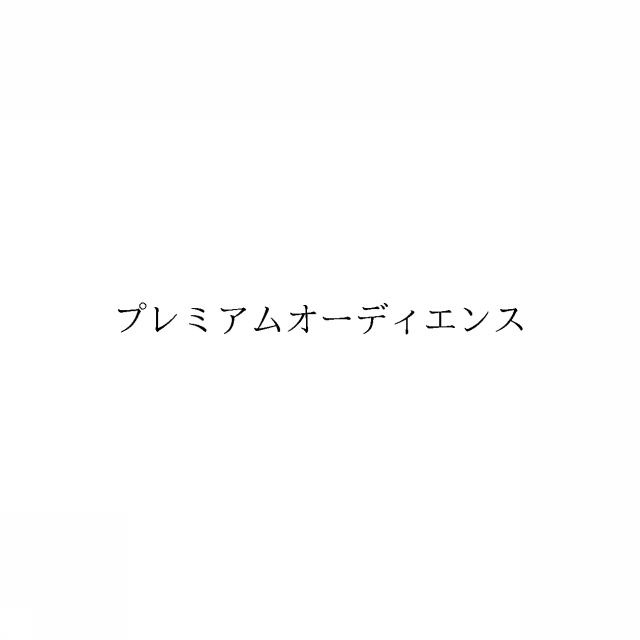 商標登録6052218