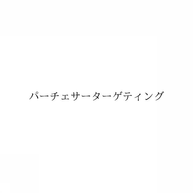 商標登録6052219