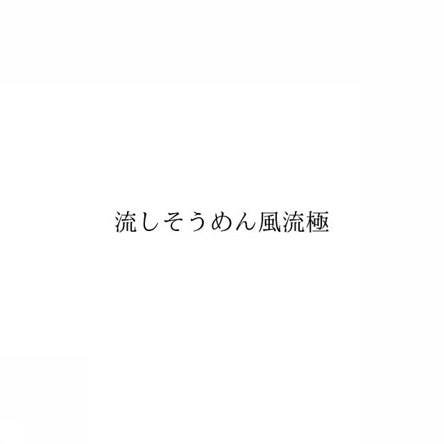 商標登録5978093