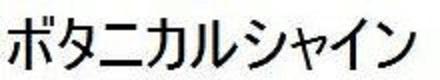 商標登録6254345