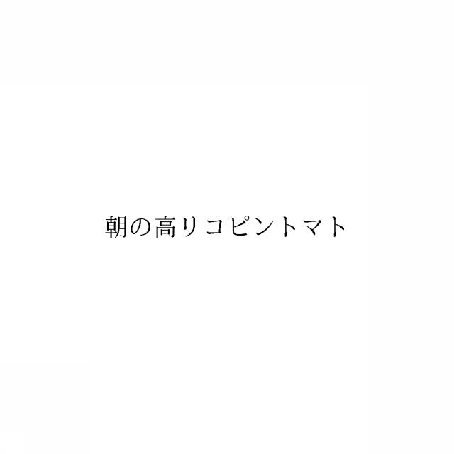 商標登録6006397