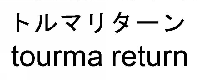 商標登録5818033