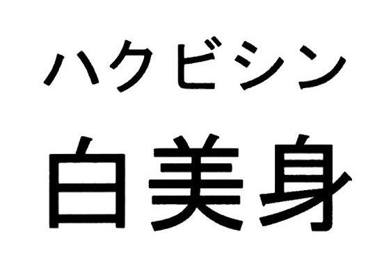 商標登録6254399