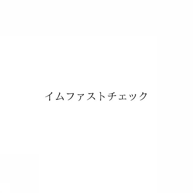商標登録6489822