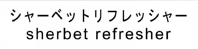 商標登録6052423