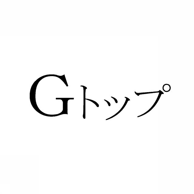 商標登録5368833