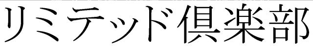 商標登録6155063