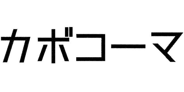 商標登録6052520