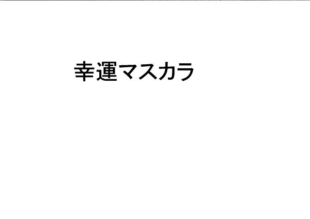 商標登録6155140