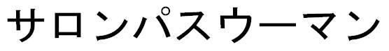 商標登録6254625