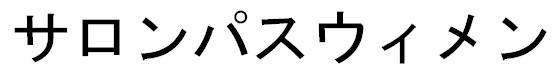 商標登録6254626