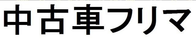 商標登録6052569