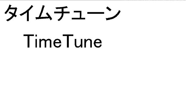商標登録5369058
