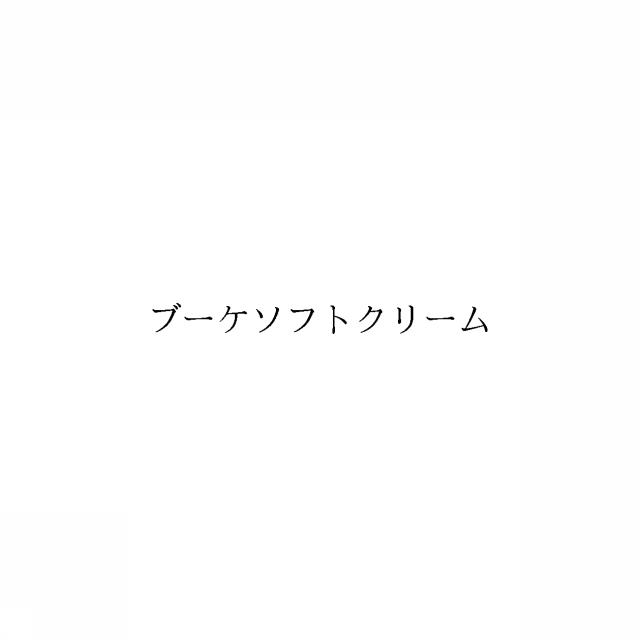 商標登録6052619