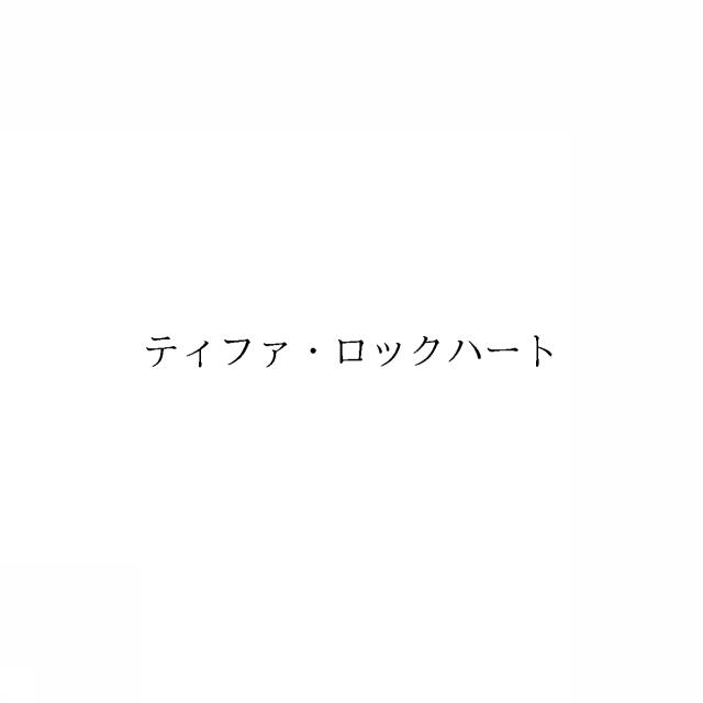 商標登録6536204