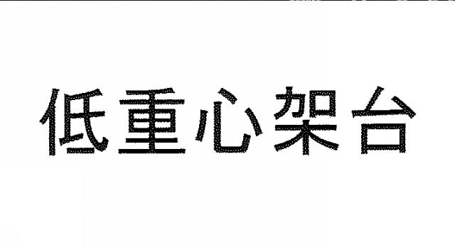 商標登録6052650