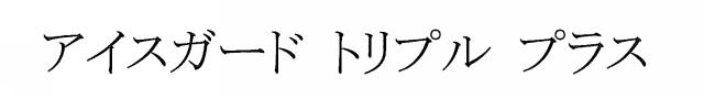 商標登録5369198