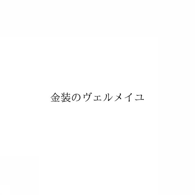 商標登録6536243