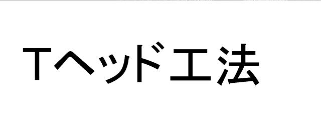 商標登録5369284