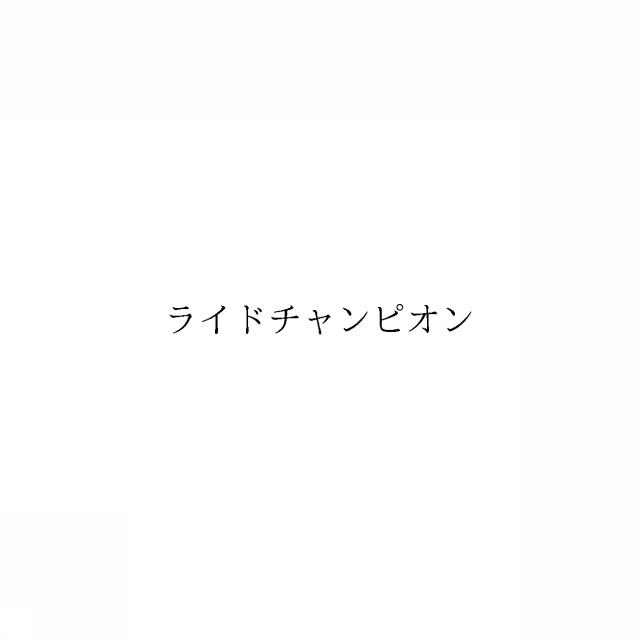 商標登録5978694