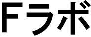 商標登録5978696