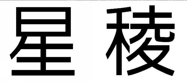 商標登録5369453